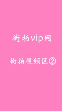 D1007T街拍vip网 街拍视频区② 总计210部 编号：10000 - 10209