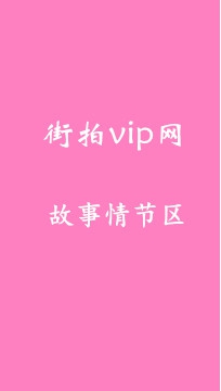 D1005T街拍vip网 故事情节区 总计450部 编号：20000-20449