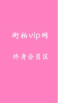 D1000T街拍vip网 终身会员区 总计534部高清视频 编号：20000-20...