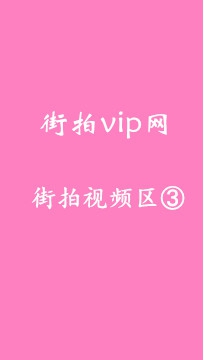 D1006T街拍vip网 街拍视频区③ 总计99部 编号：15000 - 15098