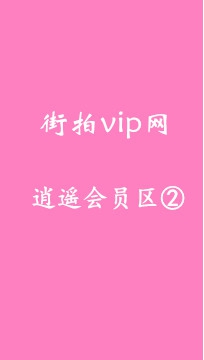 D1001T街拍VIP网 逍遥会员区② 共442部视频 编号：190001-190442