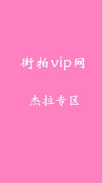 D1004T街拍vip网 杰拉专区 总计1400部 编号：40000-41400