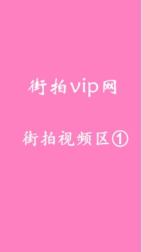 D1008T街拍vip网 街拍视频区① 共336部高清视频 编号：7000-7335